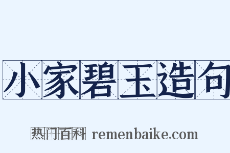 小家碧玉造句是什么意思的图片